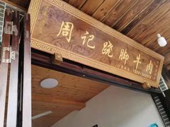 门面-周记翘脚牛肉