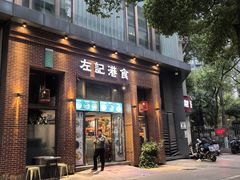 -左记港食(融科天城店)
