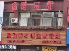 门面-蜀留香石锅鱼(六顺街店)
