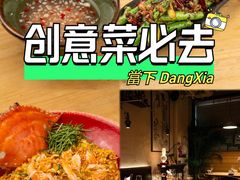 -當下 DangXia