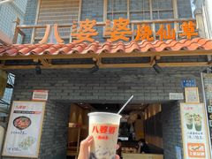 门面-八婆婆烧仙草(曾厝垵店)