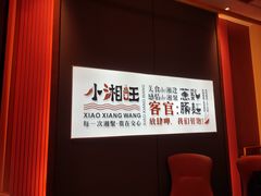 -小湘旺(唐家岭店)