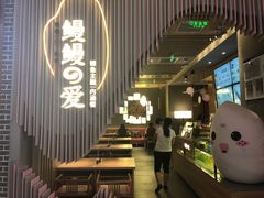 -鳗鳗的爱(远洋未来广场店)