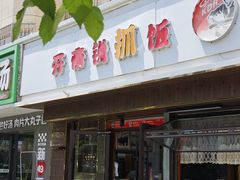 -开帝锐抓饭(和田街店)