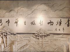 -周恩来同志少年读书旧址