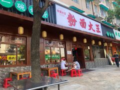 门面-星粉面大王城(德馨园店)