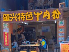 -肇兴特色牛肉粉