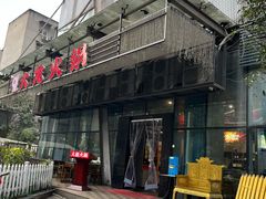 -大龙火锅(锦里总店)