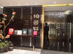 门面-北京泰富酒店-柏景轩中餐厅