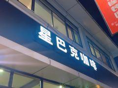 -星巴克(扬州珍园店)