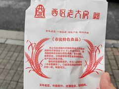 -西区老大房(愚园路店)