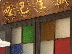 -哑巴生煎(临顿路店)