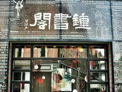 -钟书阁(松江泰晤士小镇店)