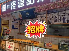 -佟源记炸肉(福佳新天地店)