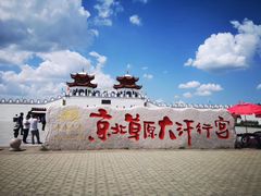 -坝上草原大汗行宫旅游景区