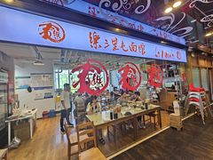 -文三里屯面馆(三里屯店)