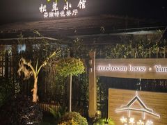 -松茸小馆·云南特色餐厅