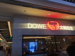 门面-大碗先生(万家丽店)