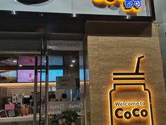 门面-CoCo都可(中闽嘉禾店)