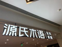 -源氏木语(北外滩来福士店)