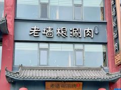 -老墙根涮肉·铜锅·烧烤(欢乐谷·王四营店)