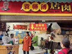 -袁师傅烤肉(弹子石店)