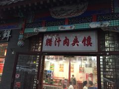 门面-东关吉祥西安腊汁肉夹馍(健德门店)