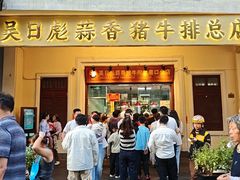 -吴日彪蒜香猪牛排(水巷口店)