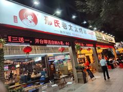 -邢氏老太太烧烤(南山店)