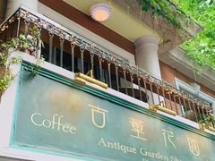 门面-古董花园(思南路42弄小区店)