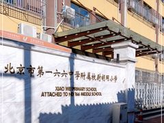-北京市第一六六中学附属校尉胡同小学
