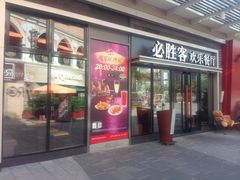 -必胜客(新海上世界店)