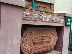-花马天堂云南餐厅 Lost Heaven(高邮路店)