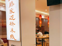 -老滕家过桥米线(金鱼胡同店)