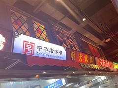 -纪录片《人生一串》体验店(静安店)