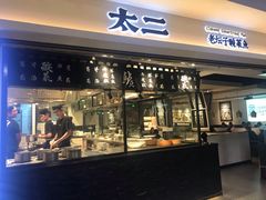 门面-太二酸菜鱼(正大广场店)