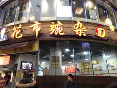 门面-花市豌杂面(民生路店)