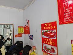 -咱家王新国把子肉(县东巷店)