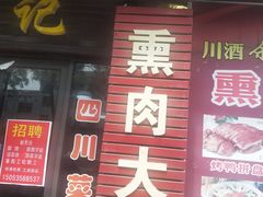 门面-渔记熏肉大饼