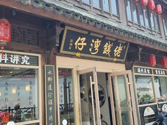 -佬钱湾仔(衣裳街店)