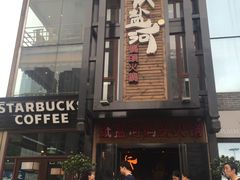 门面-纸盐河码头火锅(十八梯店)