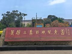 -大嶝英雄三岛战地观光园