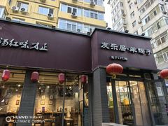 -友乐居羊蝎子(西直门店)