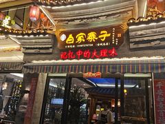 -白家寨子·山野白族菜(古城总店)