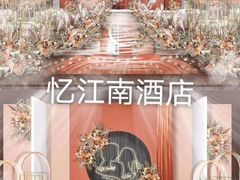 -忆江南·生态餐饮宴会酒店