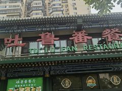 -清真吐鲁番餐厅(牛街店)