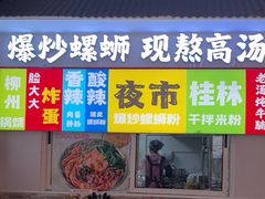 -雙冲柳州螺蛳粉&酸嘢&桂林米粉(簋街店)