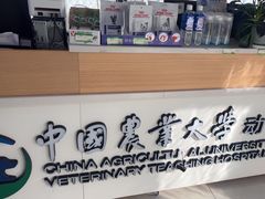-中国农业大学动物医院