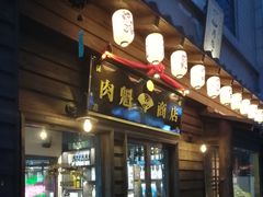 -肉魁屋·烧肉·烧鸟·酒场(高新店)