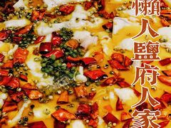 -懒人盐府人家(航天桥店)